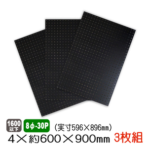 有孔ボード 黒色 4mm×約600×900mm(実寸596×896mm) (8φ-30P/A品) 3枚セット 穴あきボード パンチングボード ペグボード