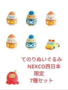 てのりぬいぐるみ　すみっコぐらし　NEXCO西日本限定　7種セット