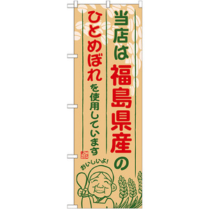 のぼり旗 2枚セット 福島県産のひとめぼれ SNB-894