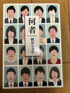 何者　朝井リョウ　第148回直木賞受賞作