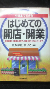 ☆　小資金でできる　はじめての開店・開業　たかはたけいこ　編箸　　管理番号19k　☆