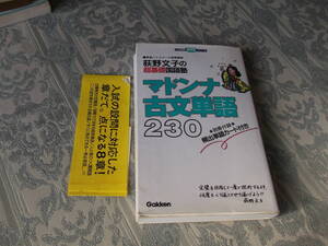 ■萩野文子の超基礎国語塾　マドンナ古文単語230■2004年12月第49刷（V022）