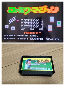 ファミリーマージャン【動作確認済み】ファミコン FC58【】ソフト【希少 レア】カセット レトロ ゲーム ファミリーコンピュータ 懐かしい