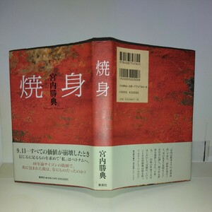 『焼身』宮内勝典著　集英社刊　初版元帯　装丁者への献呈署名落款　第57回読売文学賞受賞作品　極美です。