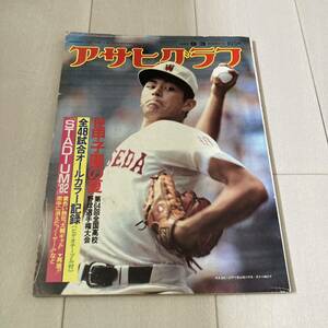 L 昭和57年発行 野球 甲子園 1982年特別増大号 「アサヒグラフ ‘82甲子園の夏 第64回全国高校野球選手権大会」