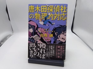 唐木田探偵社の物理的対応 似鳥鶏