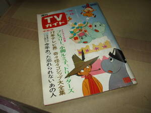 応募はがきなし　週刊TVガイド S47年12月22日号/山本リンダ・高橋洋子・浅田美代子・松坂慶子 　魔人ハンターミツルギ　ムーミン