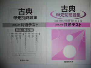 大学入学共通テスト　古典　単元別問題集　解答・解説編 付属　駿台文庫