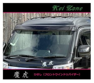 ■Kei-Zone 軽トラ ハイゼットジャンボ S510P 慶虎 ひさし スモーク (フロントウインドゥバイザー)