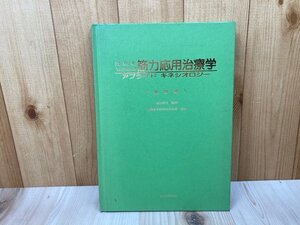 治療家のための　筋力応用治療学　アプライド　キネシオロジー　1983年　脇山得行監修　CGC3436