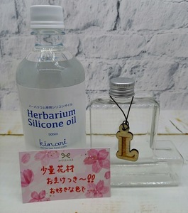 ★ラスト1個！ハーバリウムキット　アルファベットペットボトル＆シリコンオイル５００ml　少量花材おまけつき　お好きなカラーで　★