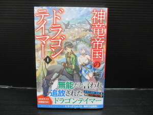 神竜帝国のドラゴンテイマー(1)　初版　帯付き　d23-05-02-7