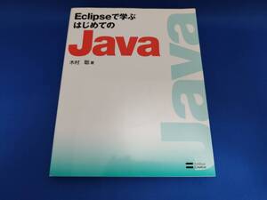 【美品】 ソフトバンククリエイティブ Eclipseで学ぶはじめてのJava