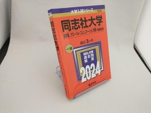 同志社大学 法学部、グローバル・コミュニケーション学部-学部個別日程(2024年版) 教学社編集部