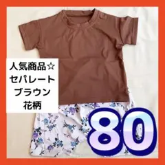 最終価格★ 水着 80 セパレート セットアップ ブラウン 花柄 男女兼用