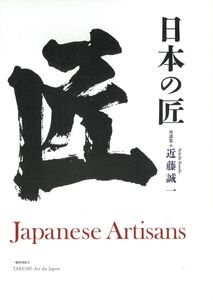 [A12330819]日本の匠 対談集