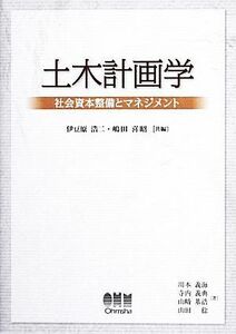 土木計画学 社会資本整備とマネジメント／伊豆原浩二，嶋田喜昭【共編】