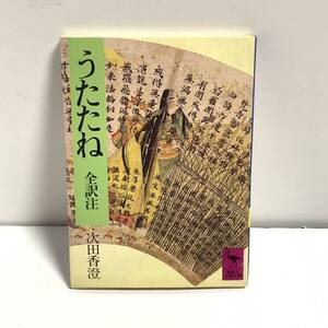 『うたたね　全訳注』阿仏　次田香澄訳　講談社学術文庫