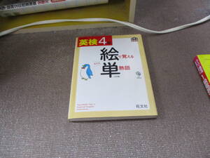 E 【CD2枚付】 英検4級 絵で覚える単熟語 三訂版 (旺文社英検書)2013/3/26 旺文社