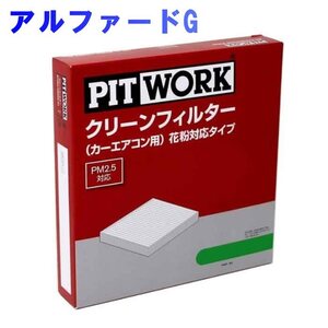 エアコンフィルター クリーンフィルター トヨタ アルファードG ANH15W用 AY684-TY003 花粉対応タイプ PITWORK