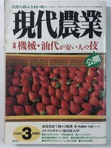 現代農業3月号2008　機械油代が安い人の技