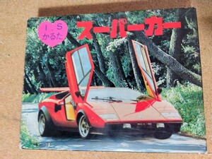 スーパーカー/カウンタック/かるた/レトロ