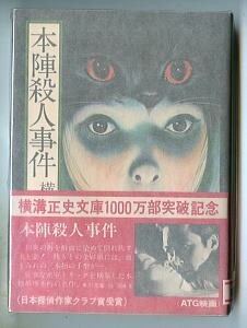 DTj/「本陣殺人事件」　帯付　横溝正史　杉本一文/カバー　大坪直行/解説　角川書店・角川文庫8　新カバー版　ATG映画化帯