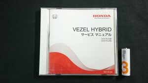 【未開封 DVD-ROM】『HONDA(ホンダ)VEZEL HYBRID(ヴェゼル ハイブリッド) DAA-RU3型/DAA-RU4型 サービス マニュアル(2015-04)』本田技研