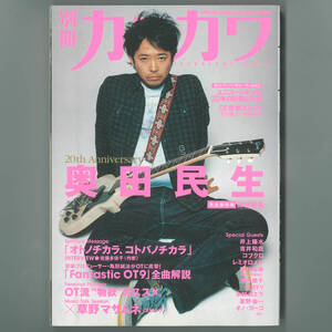 【送料無料！】奥田民生 関連書籍「別冊カドカワ 総力特集 奥田民生」