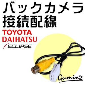 NHZD-W62G 2012年モデル トヨタ ダイハツ 純正 ナビ 市販 バックカメラ リア リヤ 載せ替え 交換 アダプター RCA 接続 変換 RCH001T互換品