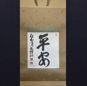 【真作】【芸】小林隆仁（平安）行書　真言宗　仁和寺門跡第44世　茶掛け　古美術　肉筆紙本　掛軸　