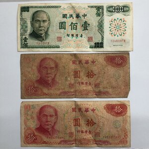 【長期保管品/現状品/TO】台湾銀行 中華民國 壹佰圓 100円札×1枚 拾圓 10円札×2枚 中国紙幣　MZ1125