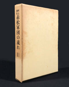 ●郷土資料●『村上源氏赤松軍団の流れ』2冊揃い 昭和60年刊 中村宗司著 中村九郎監修 赤松則村●播磨 古書 兵庫 岡山 地誌 地方史 歴史