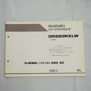 DJEBEL 250 XC ジェベル DR250RXLW 補足版 パーツリスト SJ45A 1999年4月発行 追補版