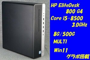 O●HP/EliteDesk 800 G4●Core i5-8500(3.0GHz)/8G/500G/MULTI/Win11/グラボ搭載●4
