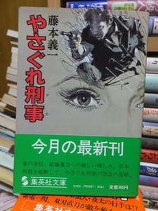 やさぐれ刑事　　　　　　　　　　藤本義一　　　