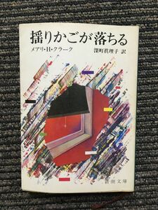 揺りかごが落ちる (新潮文庫) / メアリ・H・クラーク (著)