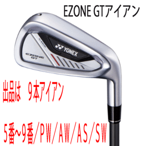 新品■ヨネックス■2024.4■EZONE GT■９本アイアン■5~9/P-WEDGE/A-WEDGE/AS-WEDGE/S-WEDGE■RK-04GT カーボン■SR■驚愕の飛距離■正規品