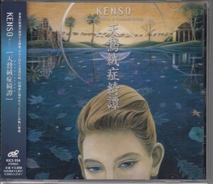 KENSO / 天鵞絨症綺譚（国内盤CD）