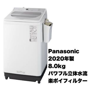 【超美品】パナソニック★2020年製★8.0kg全自動洗濯機★パワフル立体水流★楽ポイフィルター★シルバー★NA-F8AE8★Panasonic