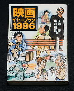 【即決】《難》『映画イヤーブック 1996』江藤努/中村勝則編 教養文庫