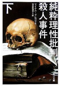 純粋理性批判殺人事件(下) 角川文庫/マイケルグレゴリオ【著】,羽田詩津子【訳】