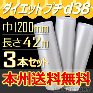 【送料無料！/法人様・個人事業主様】川上産業/プチプチ・エアキャップ（シート/ロール） 1200mm×42m (d38) 3本セット