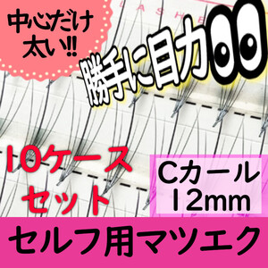 目力マツエク5本束12ｍｍ★10ケースまとめ売り(送料無料)6000円分★中心だけ太いエクステ、在庫処分セール！激安！まとめ買い