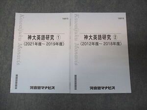 WL30-110 河合塾マナビス 神大英語研究 2021～2019年度 1/2 計2冊 ☆ 015m0C