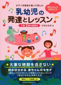 ピアノの先生に知ってほしい　乳幼児の発達とレッスン～1歳・2歳の指導法～ 楽譜