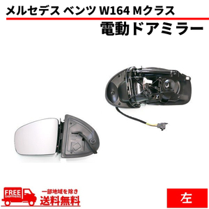 メルセデス ベンツ W164 Mクラス 05-08y ドアミラー 左側 前期 サイドミラー 電動格納 メモリー機能付 レンズあり ボディーのみ 送料無料