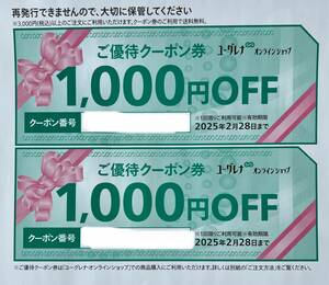 ★ユーグレナ　オンラインショップ　株主優待　１０００円券×２枚　割引券　クーポン　ご優待商品券　期限２０２５/２/２８　送料無料