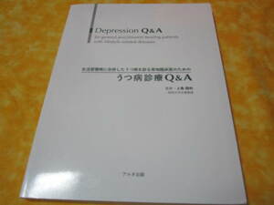 うつ病診断Q＆A　 生活習慣病に合併したうつ病を診る実地臨床医のための　　上島国利