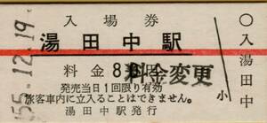 ◎ 入場券 ２枚 硬券【長野電鉄】湯田中駅 長野駅発行 各１枚づつ